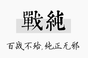 战纯名字的寓意及含义