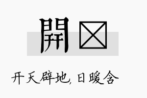 开芃名字的寓意及含义