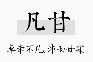 凡甘名字的寓意及含义