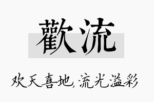 欢流名字的寓意及含义