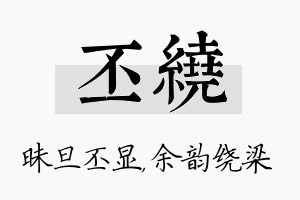 丕绕名字的寓意及含义