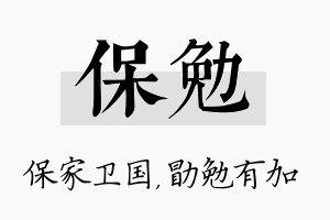 保勉名字的寓意及含义