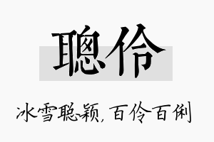 聪伶名字的寓意及含义