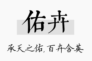 佑卉名字的寓意及含义