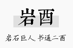 岩酉名字的寓意及含义