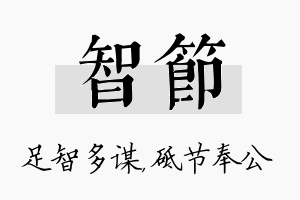 智节名字的寓意及含义