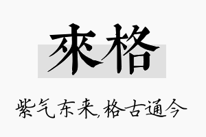 来格名字的寓意及含义