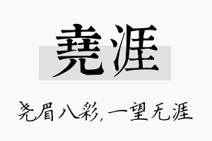 尧涯名字的寓意及含义