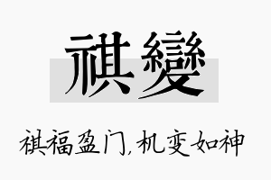 祺变名字的寓意及含义