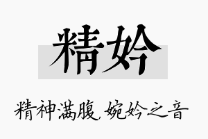 精妗名字的寓意及含义