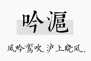 吟沪名字的寓意及含义