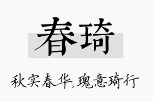 春琦名字的寓意及含义