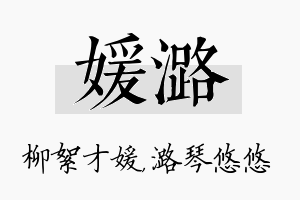 媛潞名字的寓意及含义