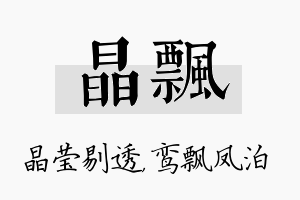 晶飘名字的寓意及含义