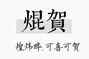 焜贺名字的寓意及含义