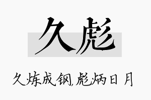 久彪名字的寓意及含义