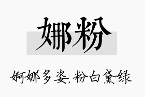 娜粉名字的寓意及含义