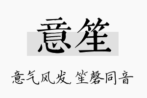 意笙名字的寓意及含义