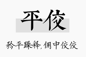 平佼名字的寓意及含义