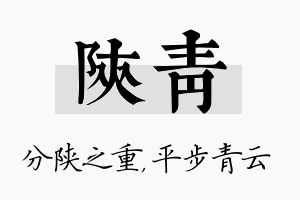 陕青名字的寓意及含义