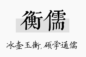 衡儒名字的寓意及含义