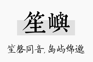 笙屿名字的寓意及含义