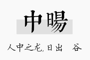 中旸名字的寓意及含义