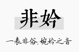 非妗名字的寓意及含义