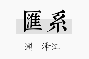 汇系名字的寓意及含义