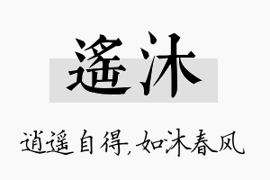 遥沐名字的寓意及含义