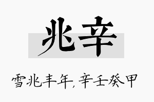 兆辛名字的寓意及含义