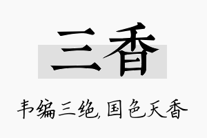 三香名字的寓意及含义