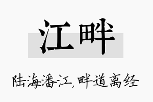 江畔名字的寓意及含义