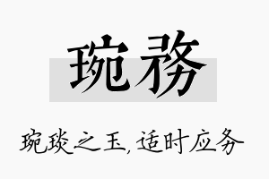 琬务名字的寓意及含义