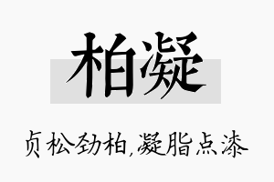 柏凝名字的寓意及含义