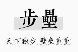 步垒名字的寓意及含义