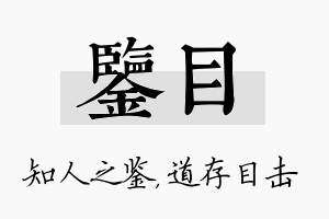 鉴目名字的寓意及含义