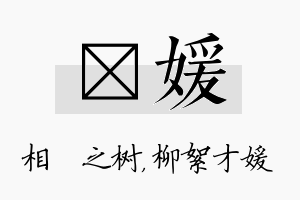 楒媛名字的寓意及含义