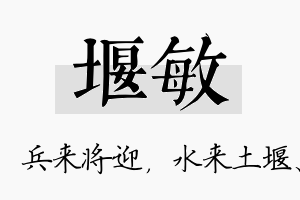 堰敏名字的寓意及含义