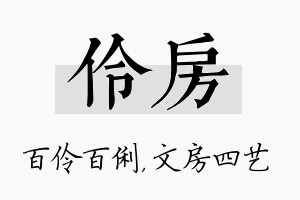 伶房名字的寓意及含义