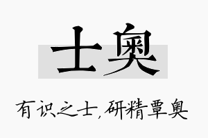 士奥名字的寓意及含义