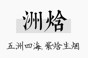 洲焓名字的寓意及含义