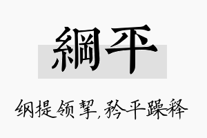 纲平名字的寓意及含义