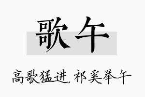 歌午名字的寓意及含义