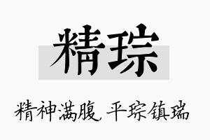 精琮名字的寓意及含义