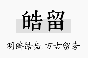 皓留名字的寓意及含义