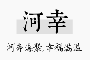 河幸名字的寓意及含义