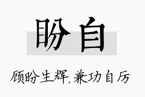 盼自名字的寓意及含义