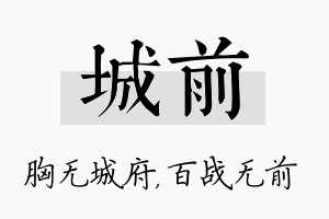 城前名字的寓意及含义