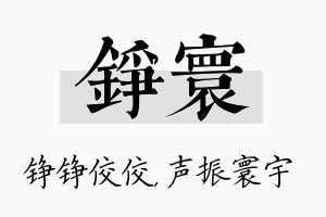 铮寰名字的寓意及含义